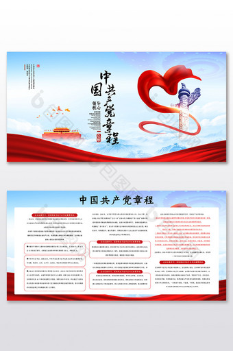 大气蓝色高端中国共产党党章程党建展板图片