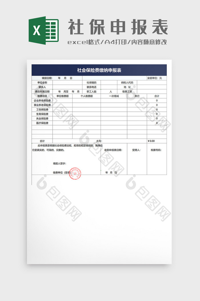 社会保险费缴纳申报表Excel模板