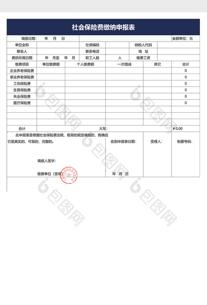 社会保险费缴纳申报表Excel模板