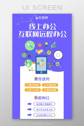 线上办公互联网远程办公UI启动页