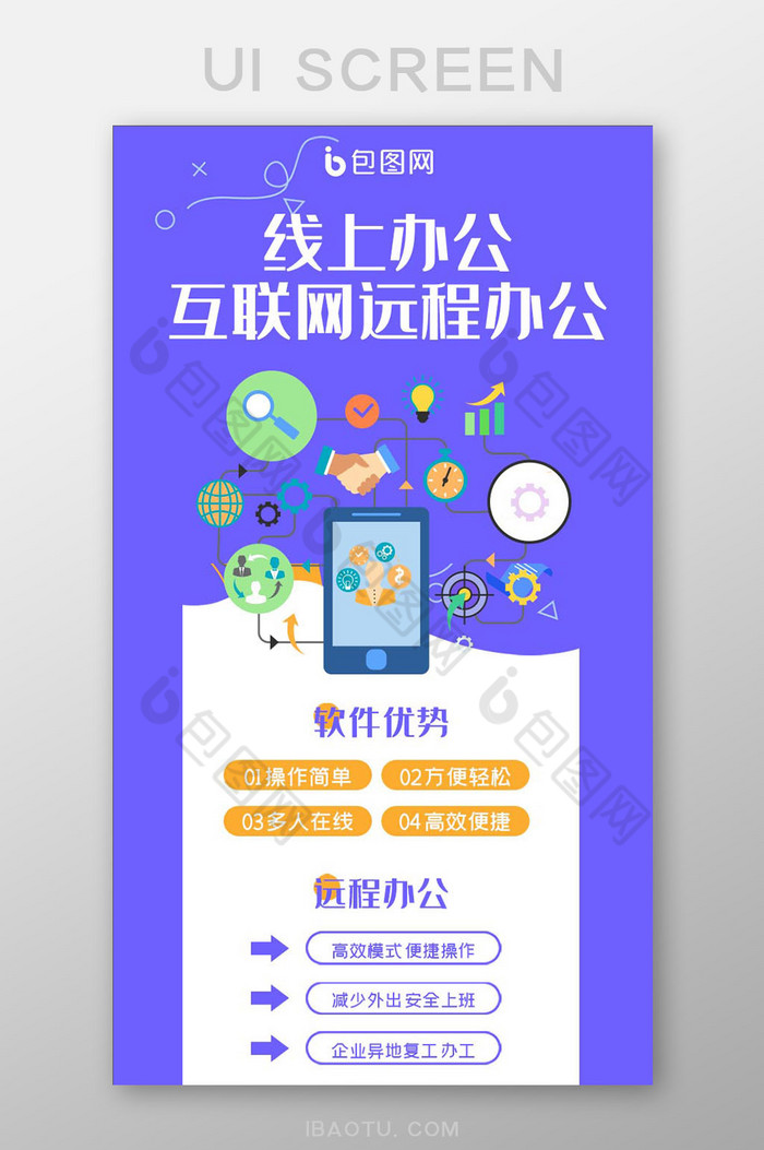 线上办公互联网远程办公UI启动页图片图片