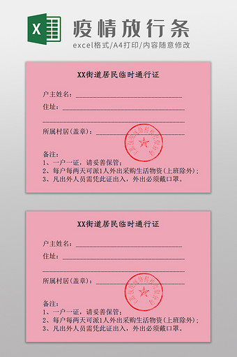 新型冠状病毒疫情期间放行条Excel模板图片