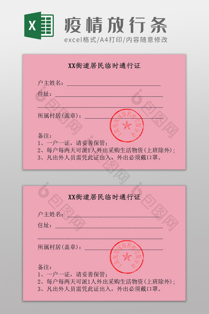 新型冠状病毒疫情期间放行条Excel模板
