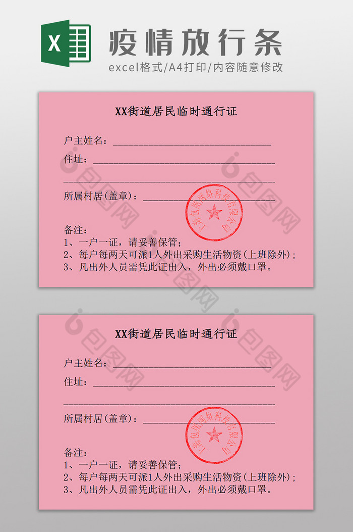 新型冠状病毒疫情期间放行条Excel模板下载-包图网