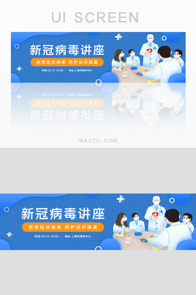 蓝色新冠状病毒医学讲座banner