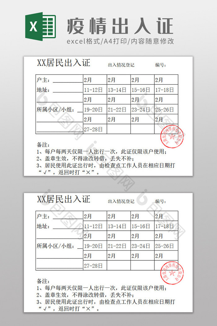 疫情期间放行出行条Excel模板