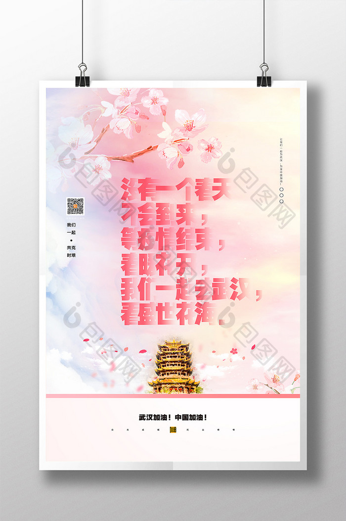 创意武汉加油中国加油唯美宣传海报