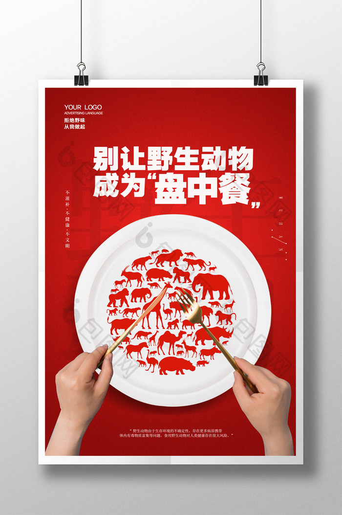 红色创意拒绝食用野味宣传海报