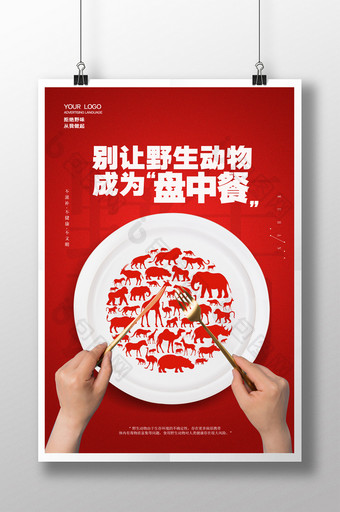 红色创意拒绝食用野味宣传海报图片