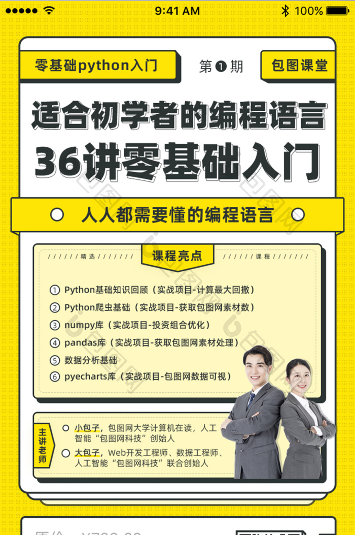 python网络直播课程网课App界面-包图网