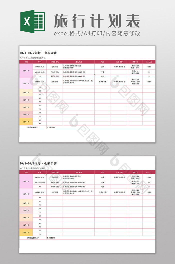 旅行行程计划及费用预算Excel模板