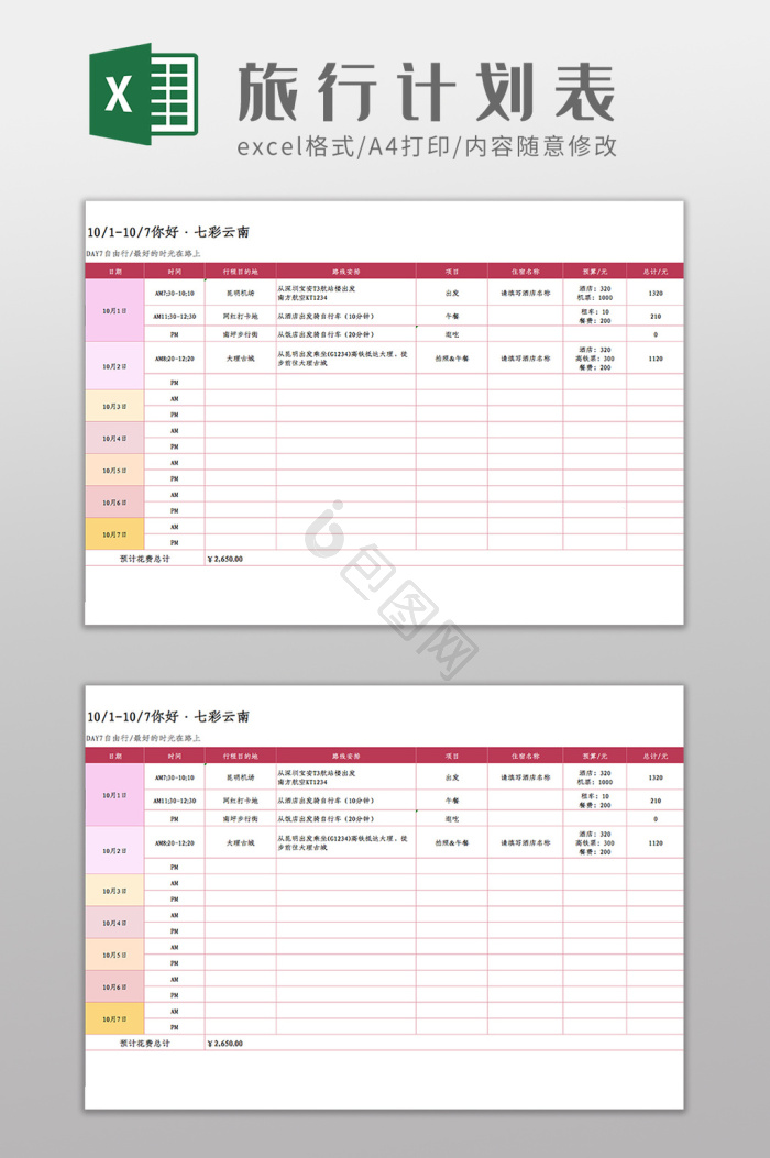 excel行程模板大全-excel行程模板图片-包图网