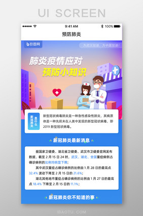 疫情肺炎小知识预防心理Apph5界面