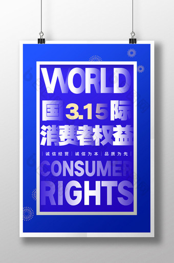 简约国际消费者权益日315宣传海报图片