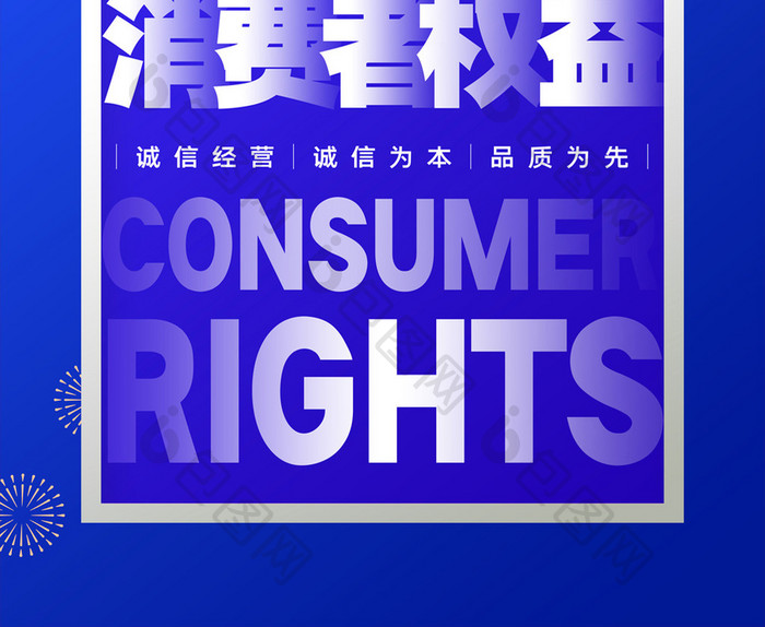 简约国际消费者权益日315宣传海报