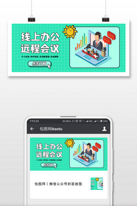 浅绿色卡通手绘2.5D线上远程办公会议