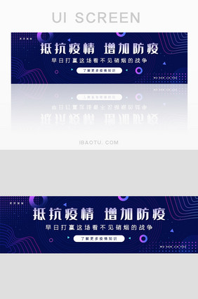 几何渐变抵抗疫情增加防疫banner设计