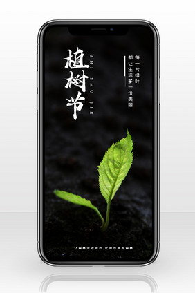 简约312植树节绿叶公益手机配图