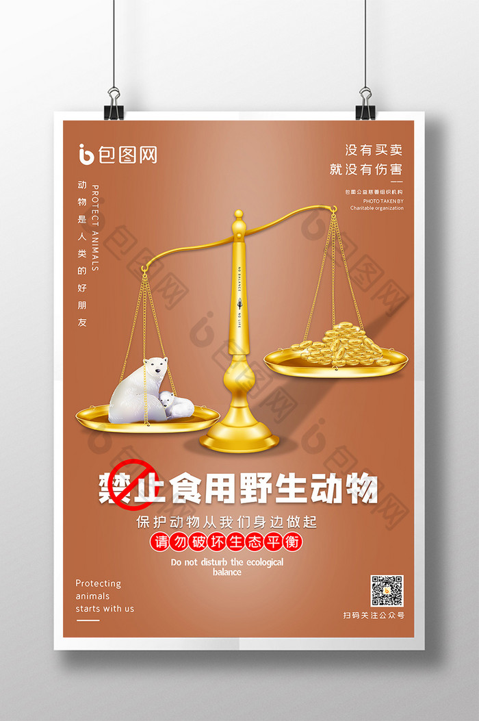 禁止食用野生动物公益海报