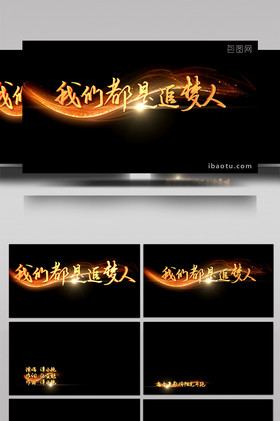 我们都是追梦人mv快闪歌词字幕ae模板