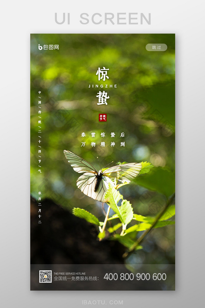 绿色清新中国传统节气惊蛰启动页UI界面图片图片