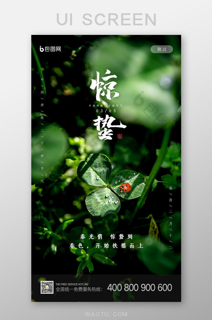 摄影图中国传统节气惊蛰启动页UI界面设计