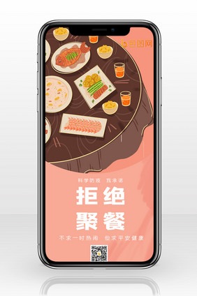 简约拒绝聚餐科学防疫微信配图