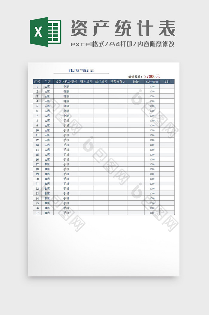 会计财务门店资产统计Excel模板