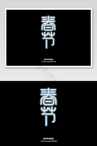 雪绒灯管冰块寒冷荧光字春节字体字效样机图片
