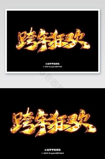 跨年狂欢燃烧火焰艺术字字体字效样机图片