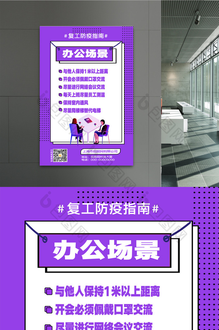 紫色企业复工疫情防范办公室内宣传海报