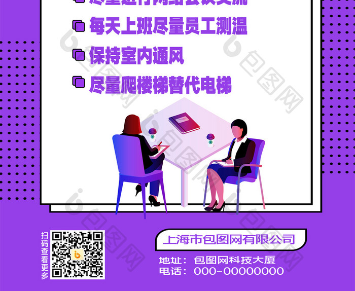 紫色企业复工疫情防范办公室内宣传海报