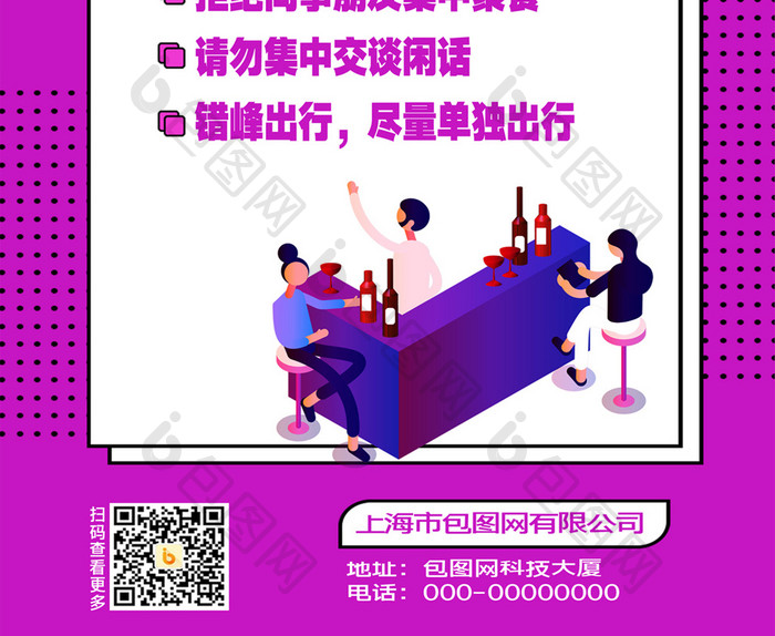 紫色企业复工疫情防范下班路上宣传海报