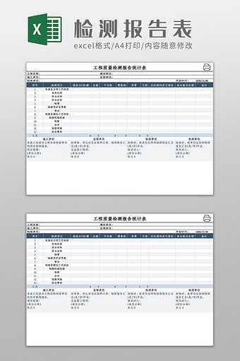 工程质量检测报告统计情况表Excel模板图片