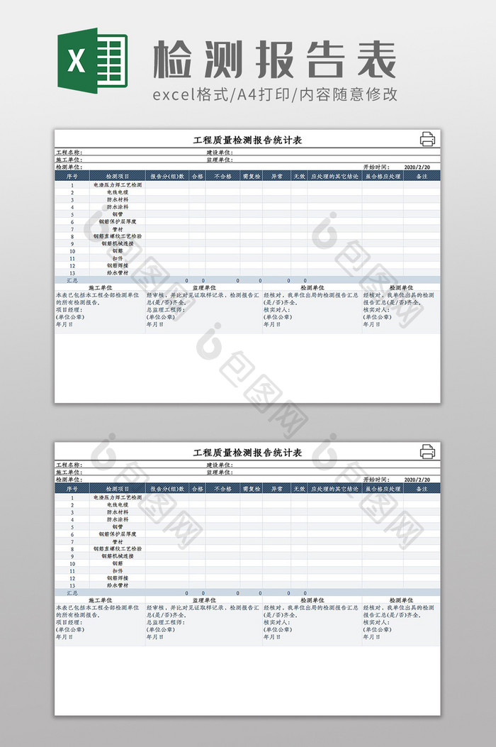 工程质量检测报告统计情况表Excel模板