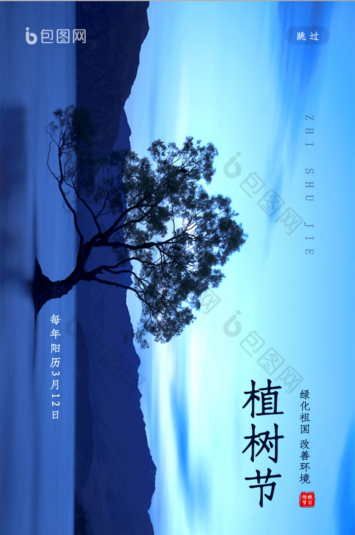 简约风传统节日植树节ui启动页