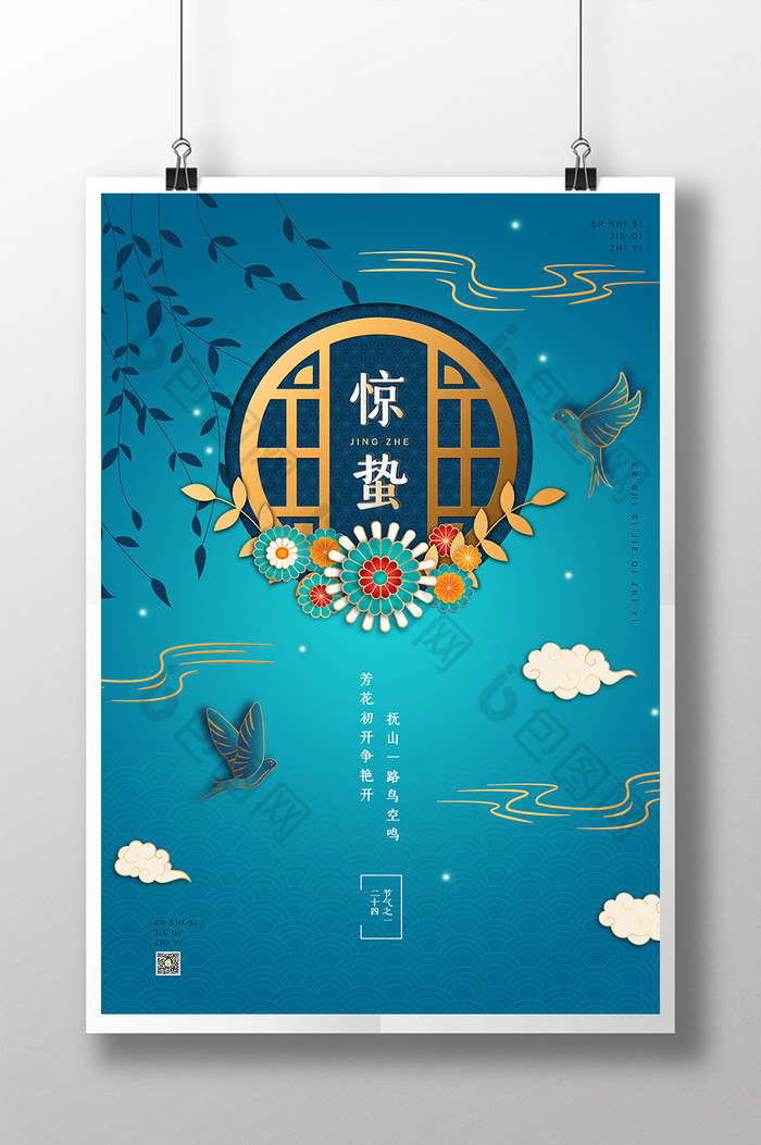 青蓝色复古典雅中国风插画惊蛰宣传海报