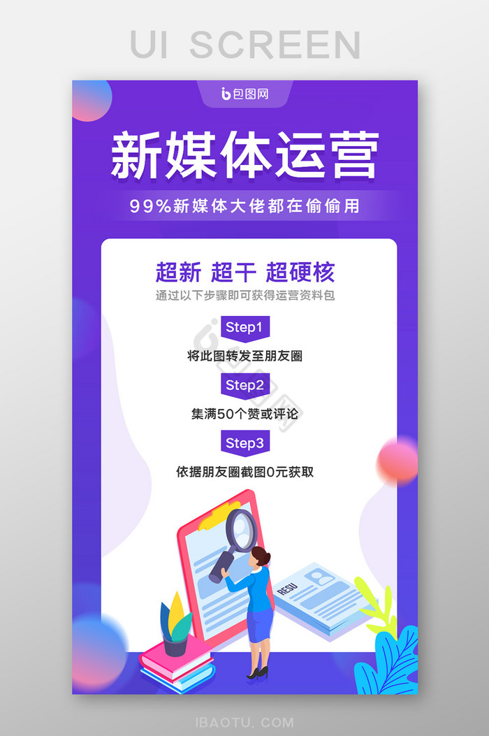 紫色新媒体运营手机UI界面图片
