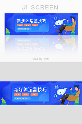 蓝色新媒体运营技巧banner