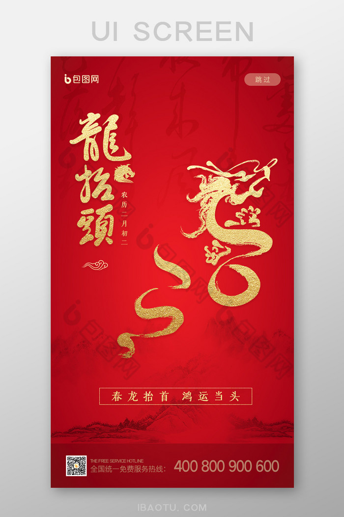 红色中国风二月二龙抬头启动页UI界面设计图片图片