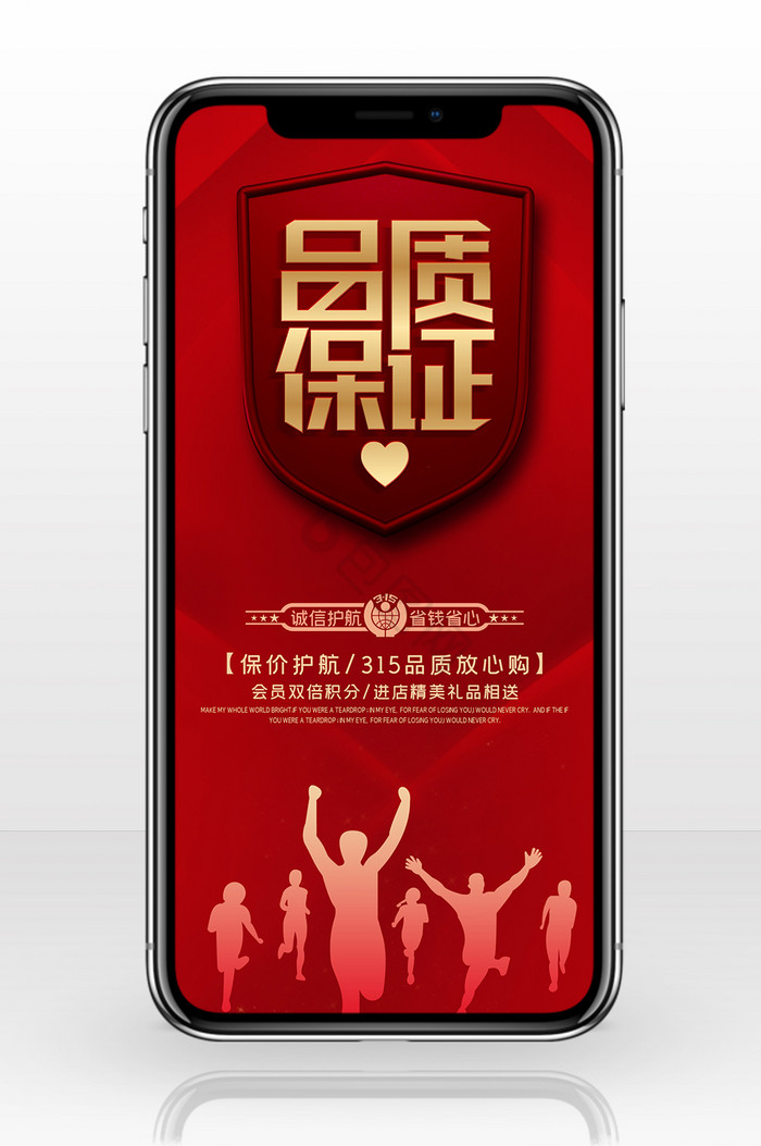 红色品质保证315消费者权益日手机配图图片
