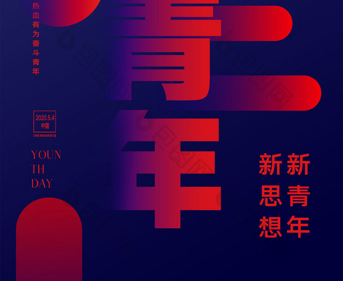 创意简约青年日宣传海报