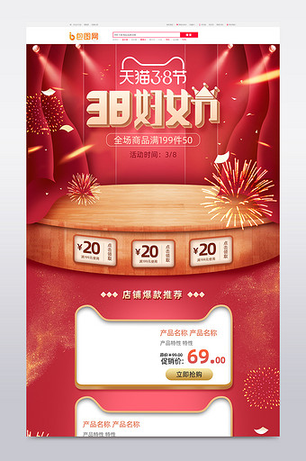 红色舞台风格38女王节促销淘宝首页模板图片