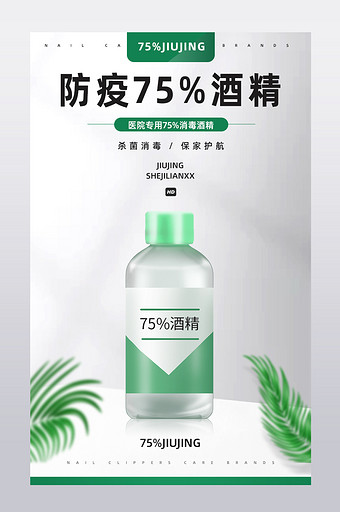 防疫75%酒精杀毒消毒绿色健康详情页图片