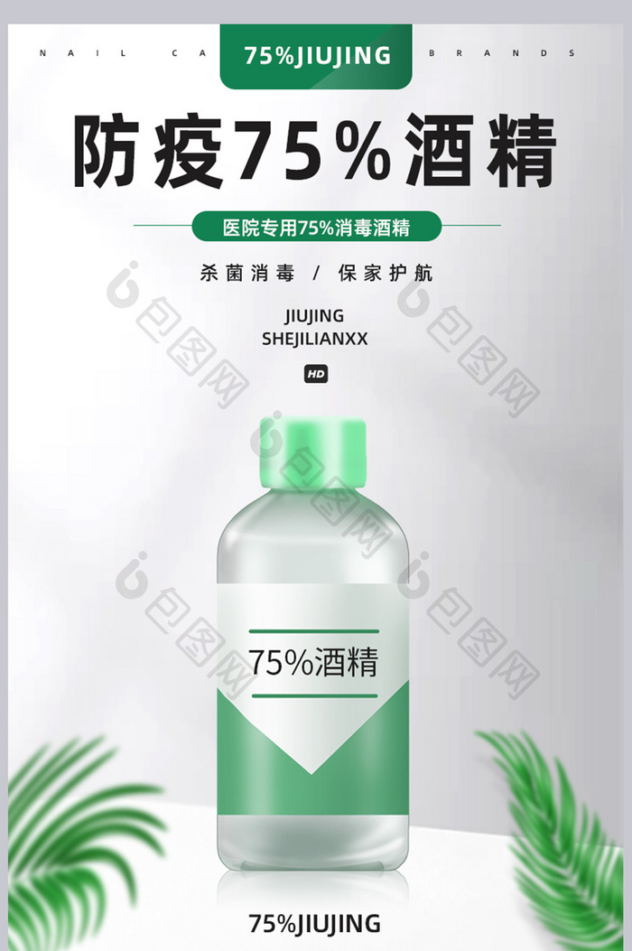 防疫75%酒精杀毒消毒绿色健康详情页