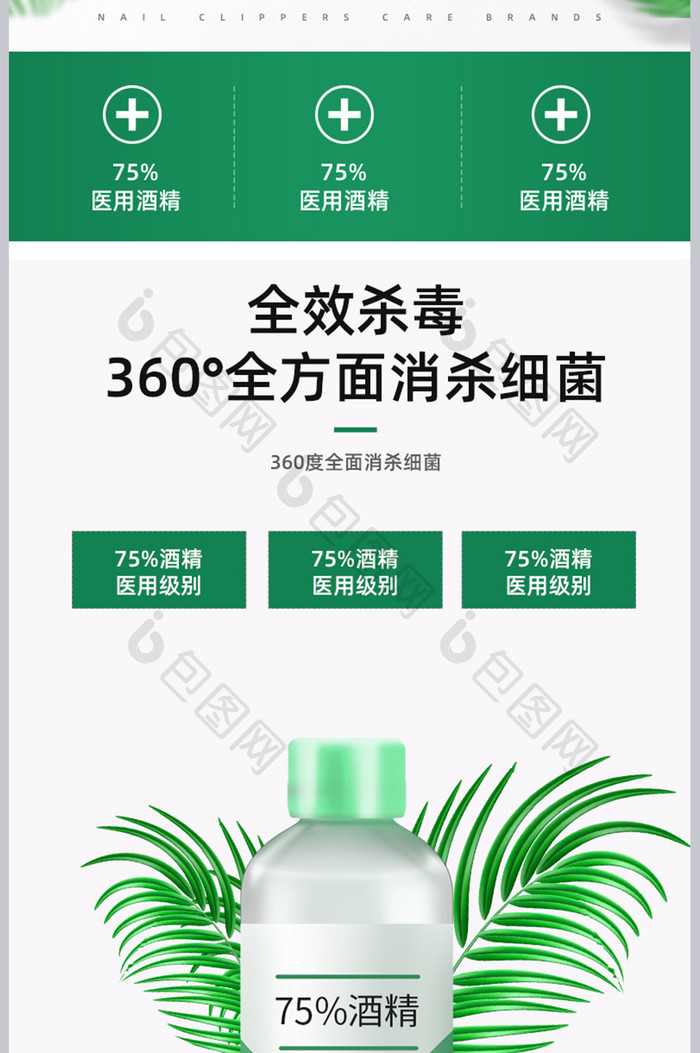 防疫75%酒精杀毒消毒绿色健康详情页