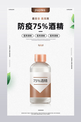 防疫酒精75%杀毒灭菌医院用详情页