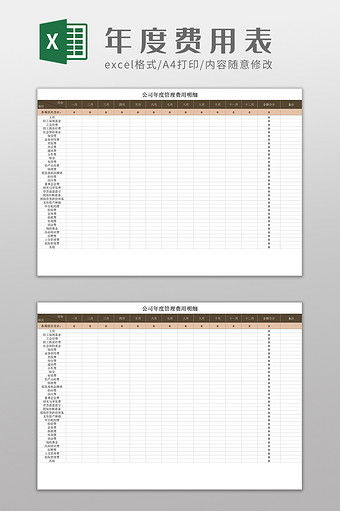 公司年度管理费用明细表Excel模板图片