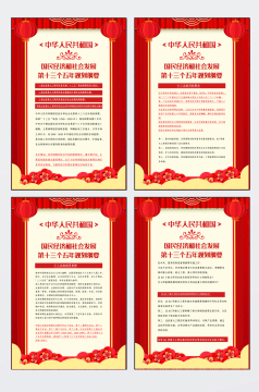 第十三个五年规划纲要展板四件套经济发展