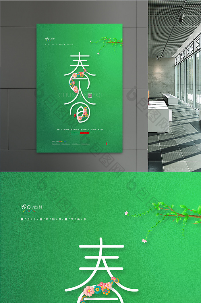 清新春分节气海报传统24节气春分宣传海报
